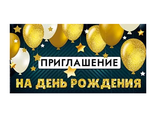 Приглашение "На День Рождения" 
