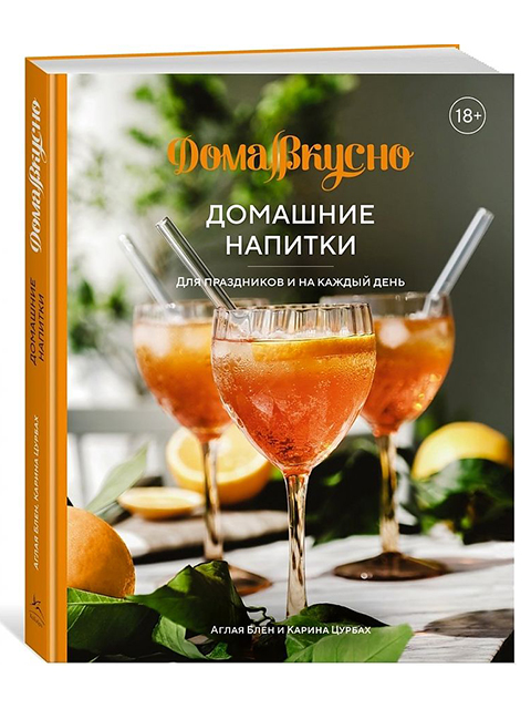 Домашние напитки. Для праздников и на каждый день | Аглая Блен, Карина Цурбах / КоЛибри / книга А5+ (18 +)  /КУ.А./