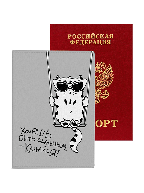 Обложка для паспорта deVENTE "Хочешь быть сильным - качайся!" искусственная кожа, шелкография