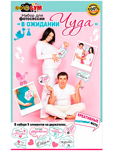 Набор для фотосессии "В ожидании чуда"