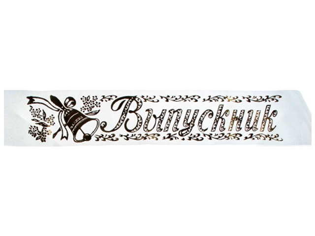 Лента "Выпускник" белая, атлас 10шт. в упак [00026]