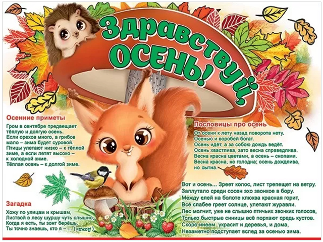 Плакат А2 "Здравствуй, осень!" 