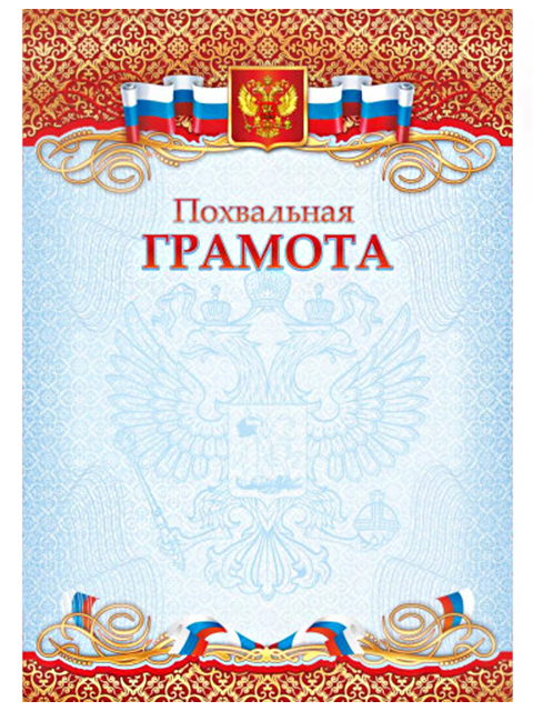 Похвальная грамота А4 с Российской символикой, узор, стандарт