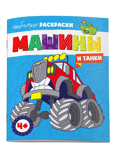 Раскраска А4 Феникс+ "Любимые раскраски. Машины и танки"