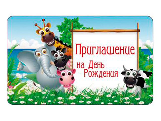 Приглашение "На День Рождения" детское