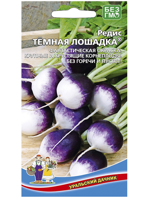 Редис Темная лошадка, 1г, ц/п, Уральский дачник
