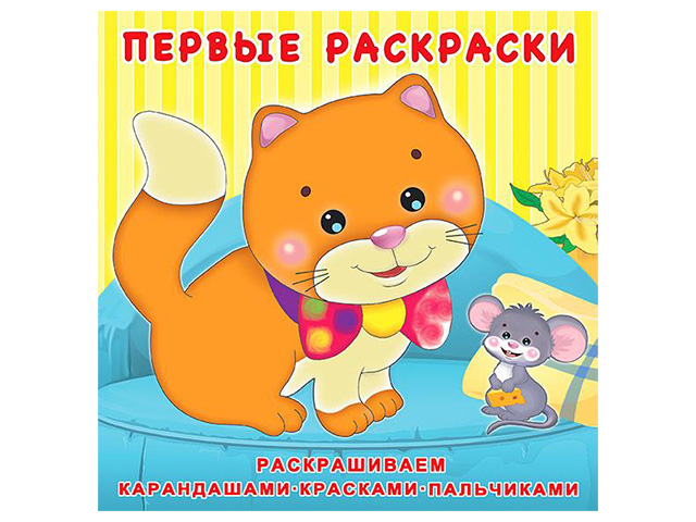 Раскраска А5 Фламинго "Первые раскраски. Котёнок и мышонок"
