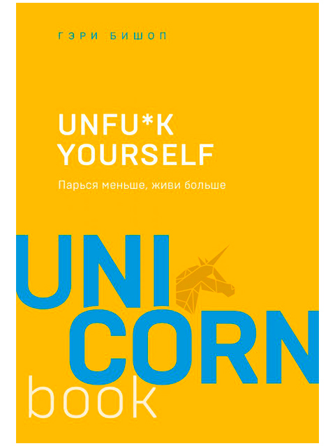 UNFU*K YOURSELF. Парься меньше, живи больше | UnicornBook | Гэри Джон Бишоп / Эксмо / книга А5 (16 +)  /ПС.ПП./