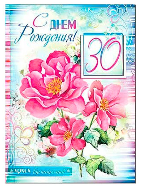 30 лет день рождения открытка