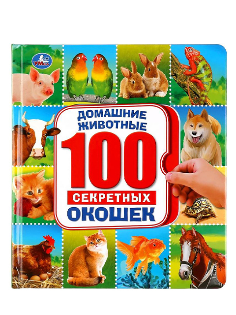 100 секретных окошек. Домашние животные / Умка / книга А5 (0 +)  /ДЛ.Э./
