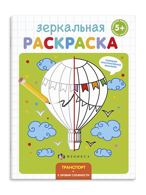 Раскраска А5 Феникс+ "Зеркальная раскраска. Транспорт" 