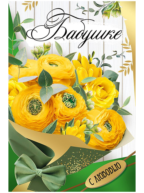 Открытка А5 "Бабушке" с пожеланием