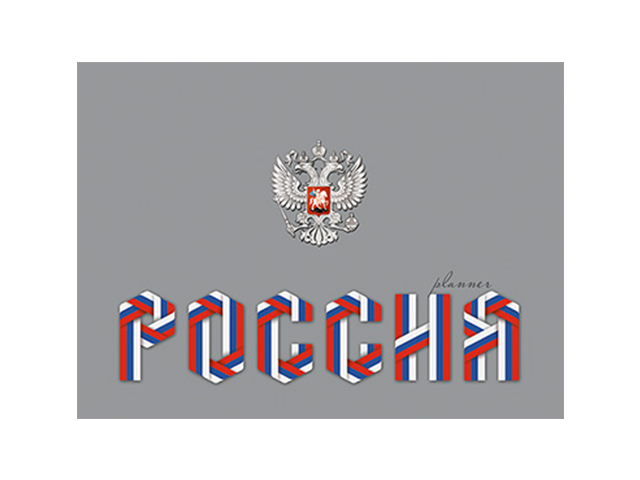 Планинг недатированный А6+ 64 листа Апплика "Россия" УФ-лак