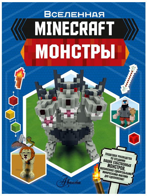Minecraft. Монстры | Стэнли Джульетта / АСТ / книга А4 (0 +)  /КЛ.ВИ./