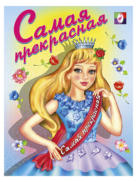 Раскраска А5 Фламинго "Самая прекрасная"