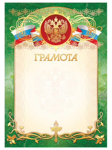 Грамота А4 с Российской символикой, зеленая рамка стандарт