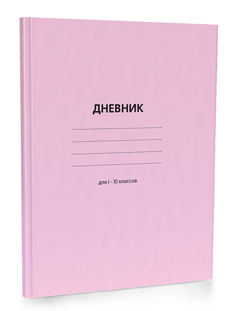 Дневник универсальный Академия Холдинг "Розовый" твердая обложка