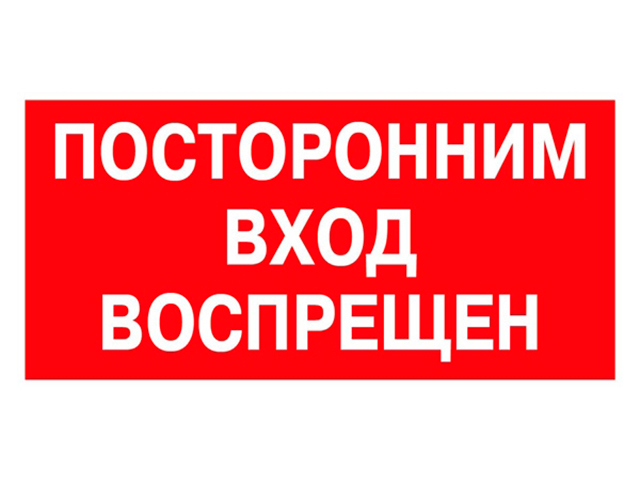 Посторонним воспрещен. Посторонним вход воспрещен. Наклейка посторонним вход воспрещен. Знаки безопасности посторонним вход запрещен. Табличка доступ посторонним запрещен.