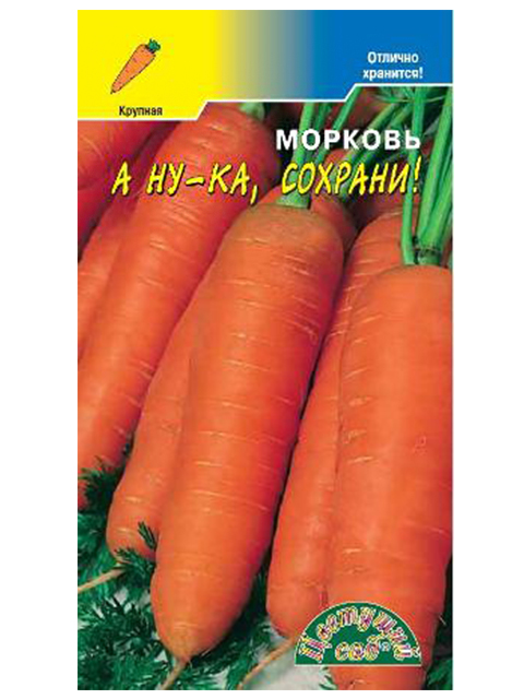 Морковь А ну-ка, сохрани, 2г,  ц/п