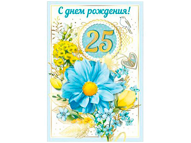 Открытка А5 "С Днем Рождения! 25 лет" с поздравлением