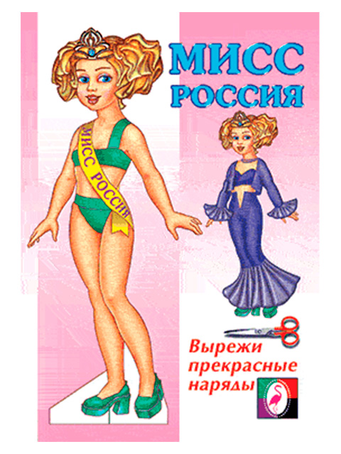 Аппликация А5 Фламинго "Вырежи прекрасные наряды. Кукла Мисс Россия"