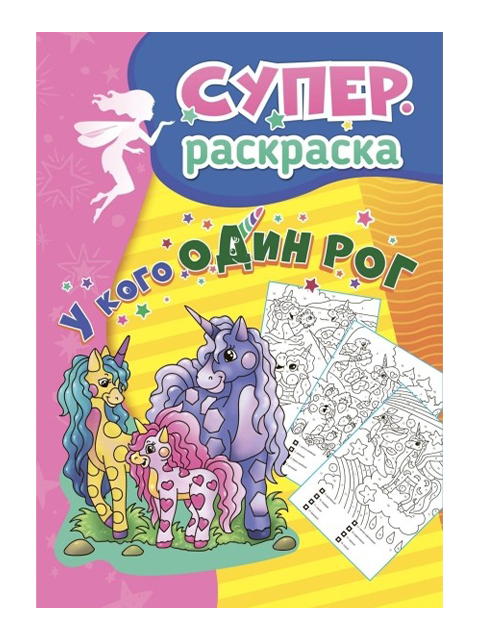 Раскраска А4 "Суперраскраска. У кого один рог" (для детей 5-7 лет)