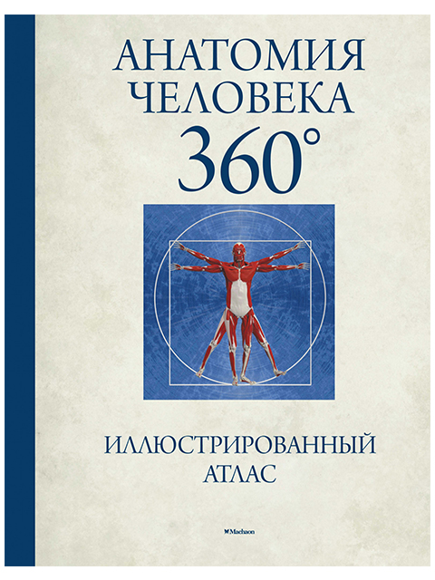 Анатомия человека 360°. Иллюстрированный атлас | Роубак Джейми / Machaon / книга А3 ()  /М.А./