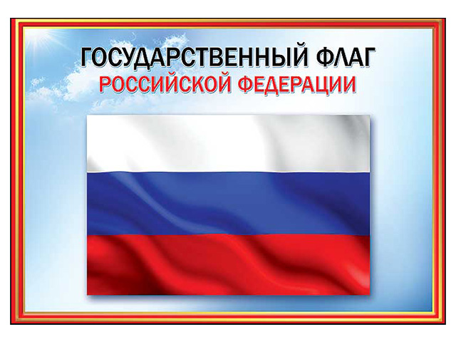 Плакат А4 "Флаг РФ"