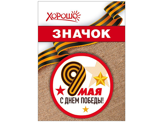 Значок "9 мая. С Днем Победы!" металлический, на булавке