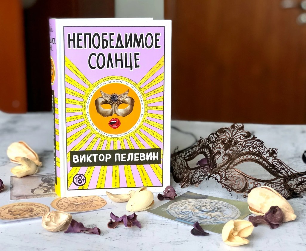Роман Виктора Пелевина «Непобедимое солнце»