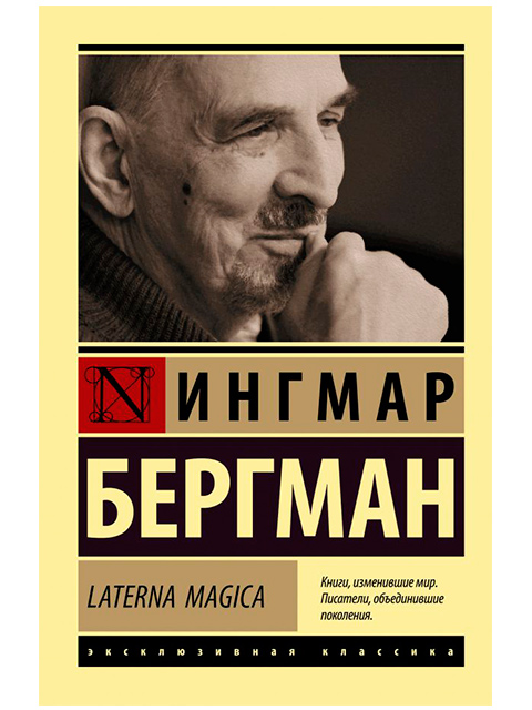 Laterna Magica | Эксклюзивная классика | Бергман И. / АСТ / книга А5 (16 +)  /П.МБ./