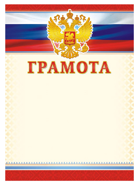 Грамота А4 с Российской символикой, красная рамка