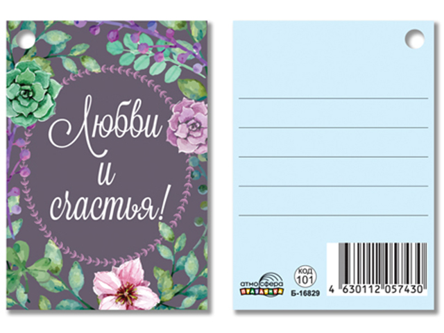 Бирка "Любви и счастья!" 8*5,5