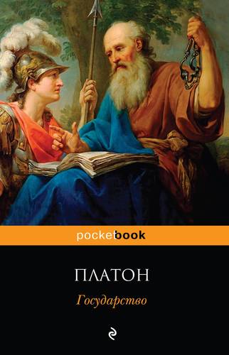 Государство | Платон / Эксмо / книга А6 (16 +)  /Ф./