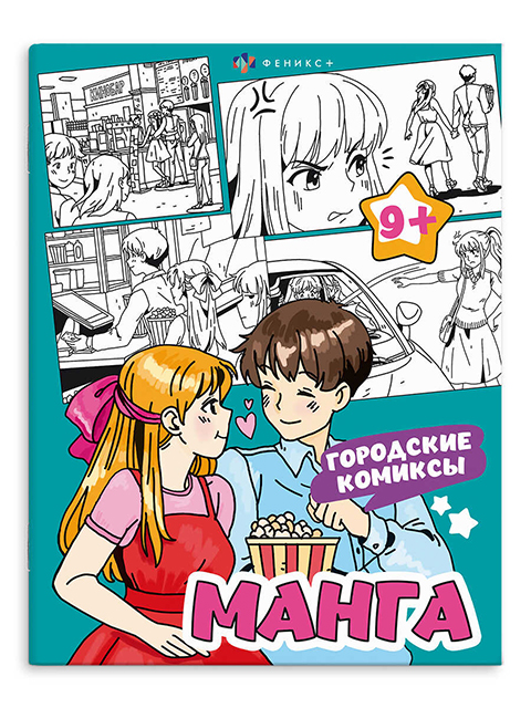 Раскраска А4 Феникс+ "Манга. Городские комиксы"