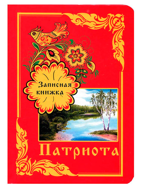 Записная книжка А6 80 листов клетка Проф-Пресс "Записная книжка патриота" обл. 7БЦ, глянц. ламинация