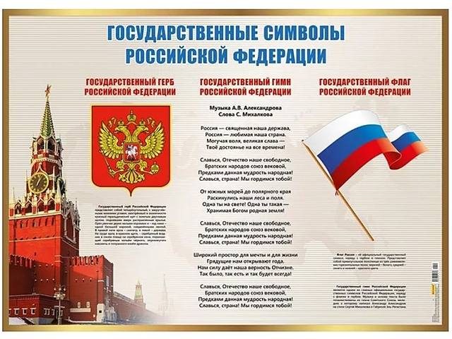 Плакат А2 "Государственные символы РФ"
