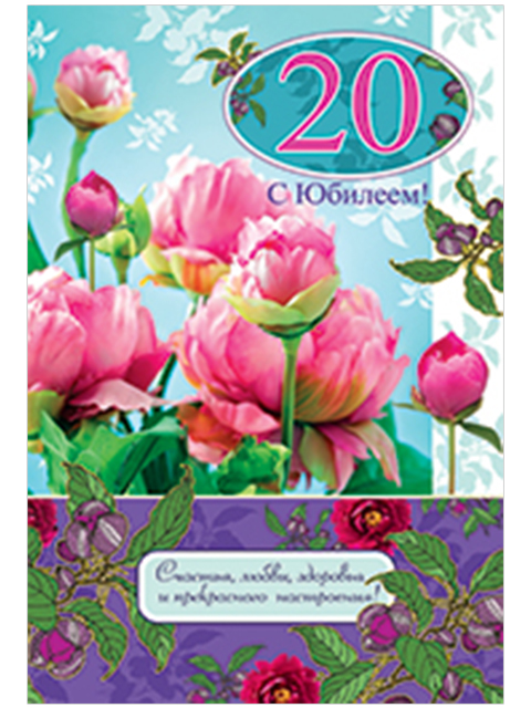 Открытка А4 "С Юбилеем! 20" 