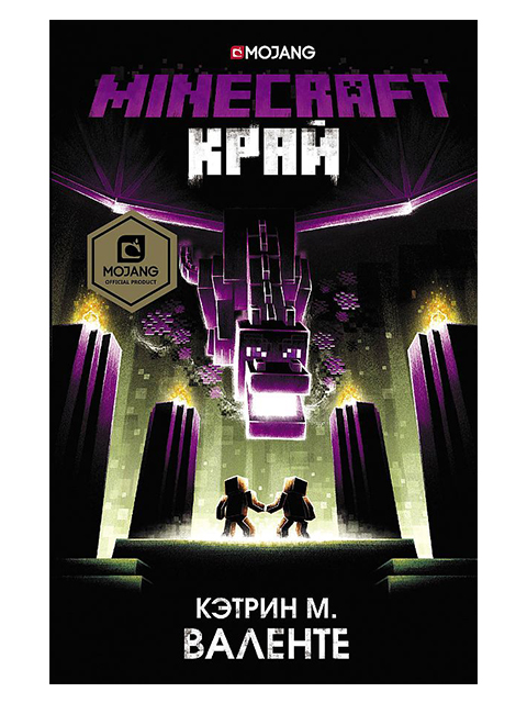 Minecraft. Край | Кэтрин М. Валенте / АСТ / книга А5 (12 +)  /КЛ.ВИ./