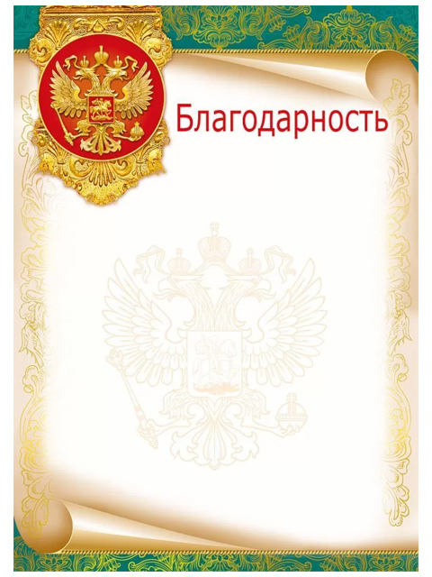 Благодарность А4 с Российским гербом