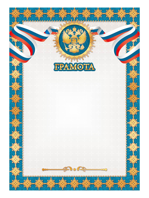 Грамота А4 с Российской символикой, рамка синяя, эконом