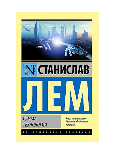 Сумма технологии | Лем С. / АСТ / книга А6 (16 +)  //