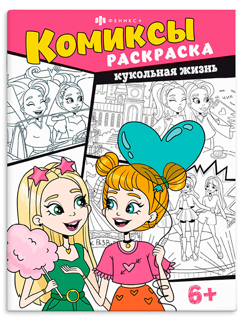 Раскраска А4 Феникс+ "Комиксы. Кукольная жизнь" 