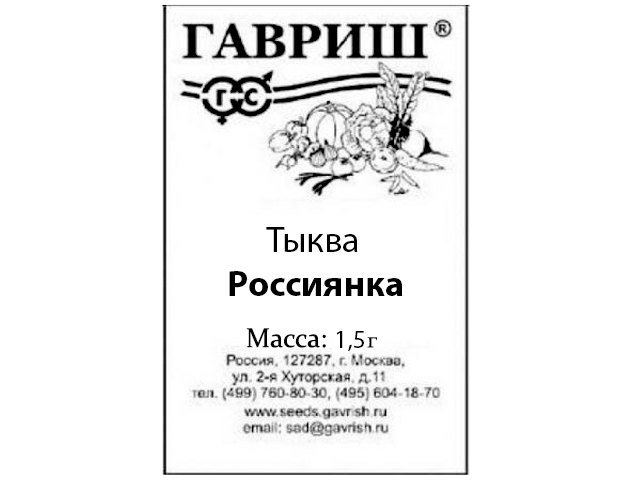 Тыква Россиянка, 1,5 г, Уд. с. R б/п