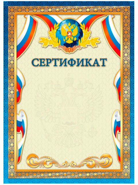 Сертификат А4 с Российской символикой, синяя рамка, стандарт