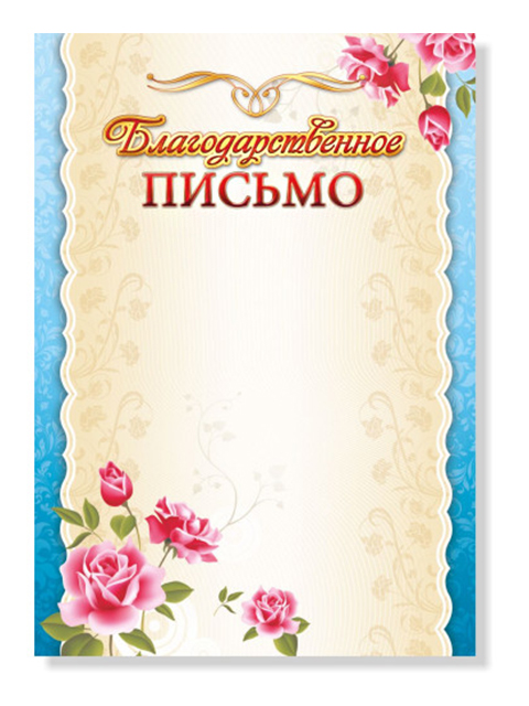 Благодарственное письмо А4, голубая рамка, без госсимволики