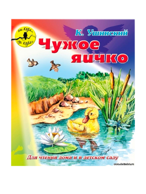 Чужое яичко рисунок ушинский