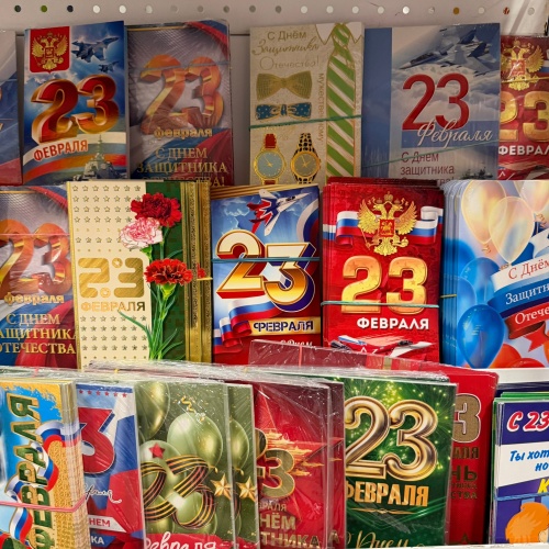 Большой выбор открыток и праздничной атрибутики ко Дню защитника Отечества