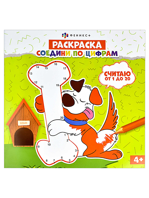 Раскраска А5+ Феникс+ "Соедини по цифрам. Считаю от 1 до 20" 