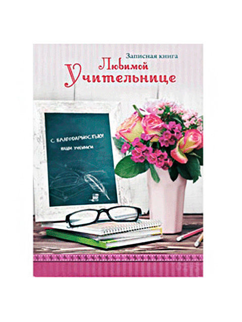 Записная книжка А5 128 листов клетка Проф-Пресс "Записная книжка любимой учительнице"